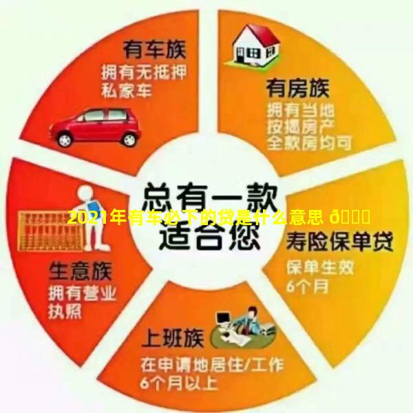 2021年有车必下的贷是什么意思 🐎